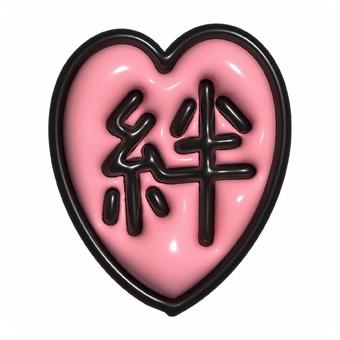 ぷっくりしたピンクのハートの絆のマーク 絆,ハート,ぷっくり,文字,友情,マーク,3d,立体,スタンプ,シールのイラスト素材