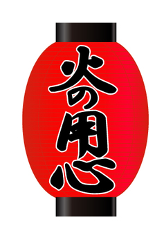 謹防火災, JPG, PNG 和 AI 謹防火災, , JPG, PNG 和 AI
