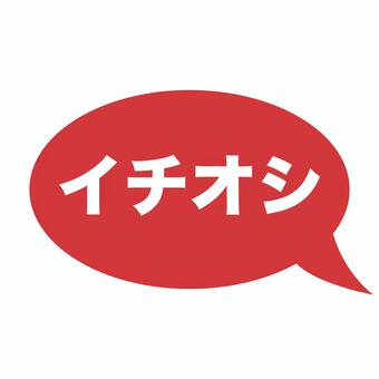 イチオシの赤くて丸い吹き出し イチオシ,文字,ポイント,吹き出し,pop,チラシ,広告,宣伝,強調,言葉のイラスト素材