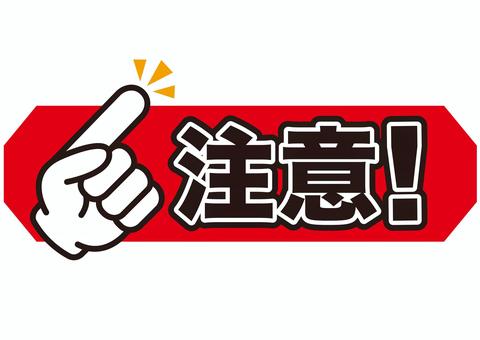 注意 注意,警告,危険,危ない,禁止,注目,違反,指,手,取扱注意のイラスト素材