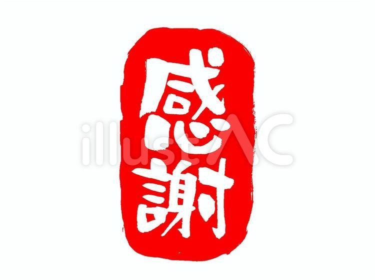 和風文字「感謝」赤スタンプ白文字 感謝,ありがとう,横文字のイラスト素材