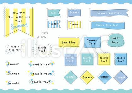 夏のポップなフレームあしらいセット