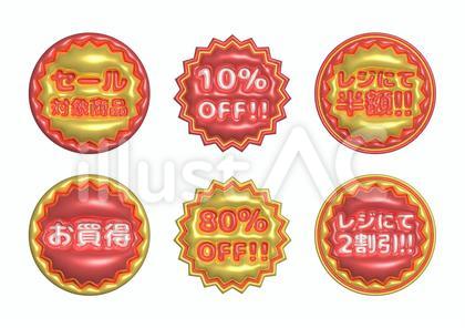 メタリックな割引シールセット