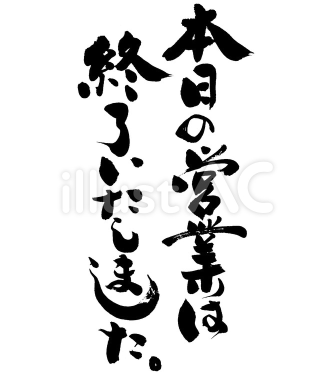 本日の営業は終了いたしました 筆字,筆文字,筆書きのイラスト素材