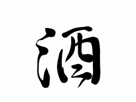 筆文字　酒 酒,筆文字,文字,漢字,書道,習字,日本語,筆,墨,季節のイラスト素材
