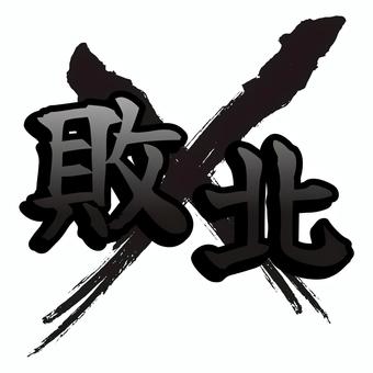 敗北　ロゴ かっこいい,アイコン,シンプル,白背景,透過,敗北,負け,バツ,ロゴ,筆文字のイラスト素材