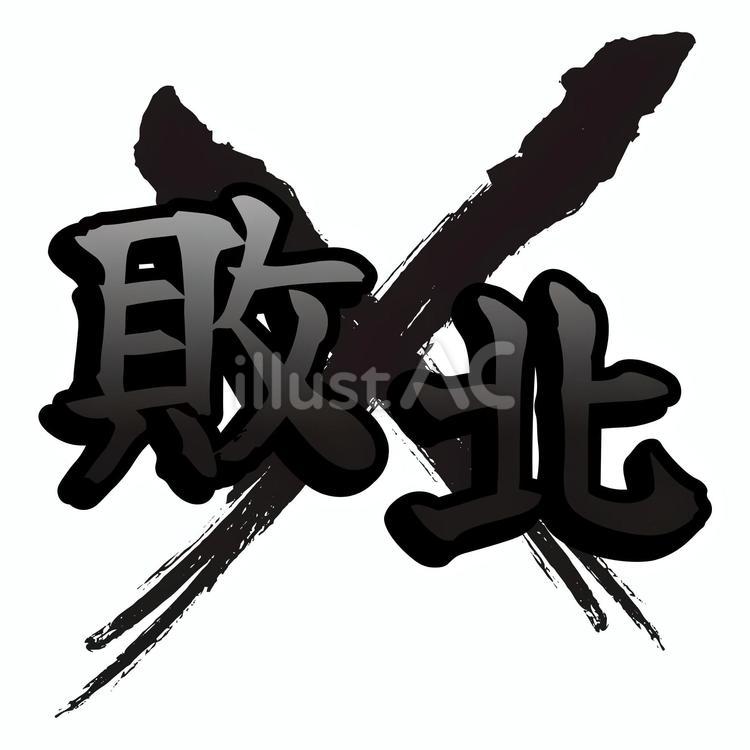 敗北　ロゴ かっこいい,アイコン,シンプルのイラスト素材