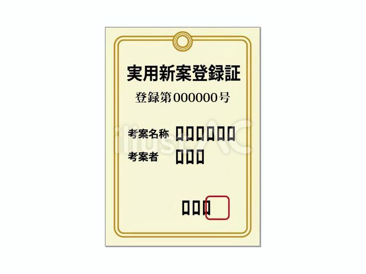 実用新案登録証 実用新案,アイデア,登録のイラスト素材