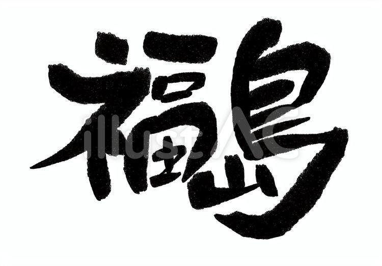 福島 福島,福島県,都道府県のイラスト素材