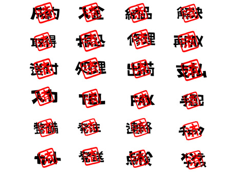 成約など 成約,入金,納品,解決,取得,振込,修理,fax,送付,処理のイラスト素材