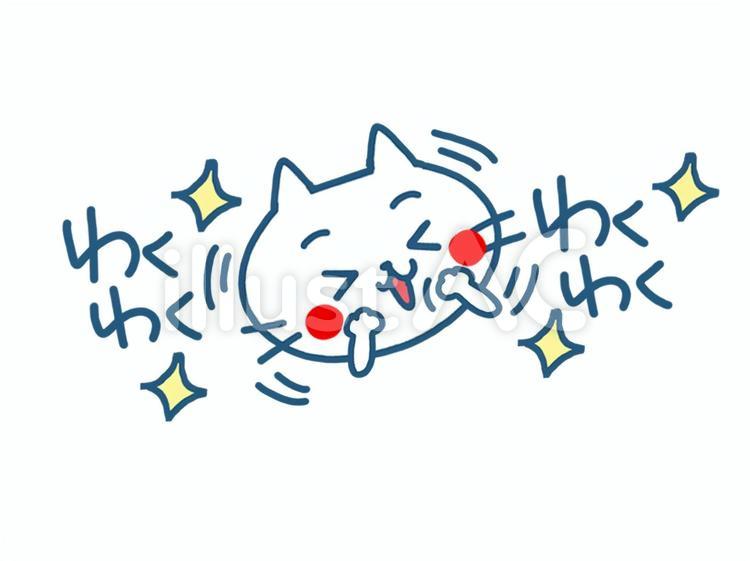 わくわくして楽しくなる猫 猫,わくわく,興奮のイラスト素材