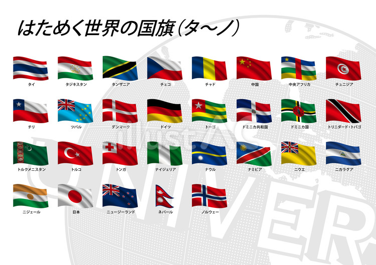 はためく世界の国旗（タ〜ノ） 世界,国旗,国のイラスト素材