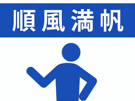 四字熟語:順風満帆を説明する人(青) 四字熟語:順風満帆を説明する人(青) 順風満帆,四字熟語,思い通り,順調,結果,バッチグー,上り調子,とんとん拍子,一路順風,解説のイラスト素材