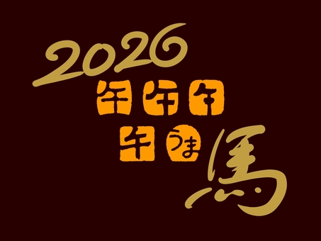午はんこ 02 午,はんこ,年賀状,お年賀,落款印,本格的,普通,かわいい,白文,うまのイラスト素材