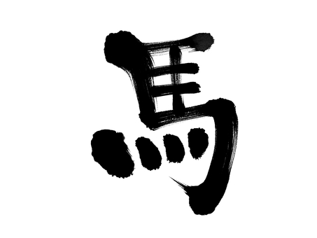 筆文字「馬」和風 馬,筆文字,和風,書道,筆字,習字,墨,黒,手書き,文字のイラスト素材