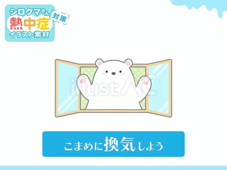 熱中症対策イラスト換気しよう 熱中症対策,熱中症,熱中症予防のイラスト素材