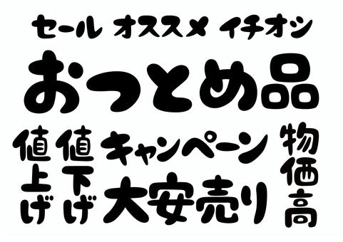 販促文字セット-黒 文字,フォント,手書き,セール,オススメ,イチオシ,おつとめ品,値上げ,値下げ,キャンペーンのイラスト素材