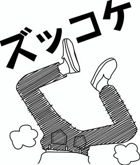 ズッコケ漫画 ズッコケ,逆さま,足,靴,下半身,人物,オチ,ギャグ,漫画,文字のイラスト素材
