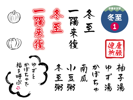 冬至の手書き文字1 文字,手書き,年中行事,冬至,一陽来復,ゆず湯,かぼちゃ,小豆粥,12月,冬のイラスト素材