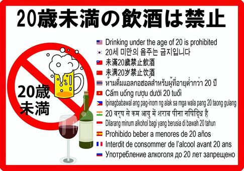 多言語 20歳未満の飲酒は禁止!　a4枠  禁止,標識,サイン,マーク,赤い,ダメ,飲酒,お酒,アルコール,20歳のイラスト素材