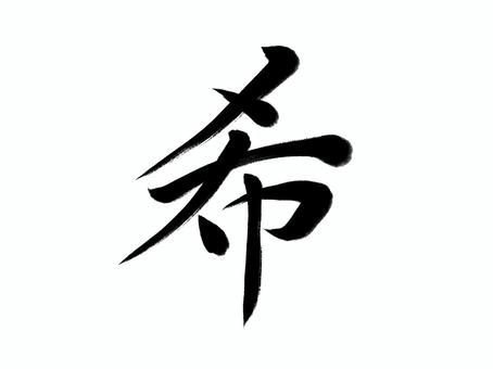 筆文字　希 希,筆文字,漢字,書道,筆,墨,手書き,和風のイラスト素材