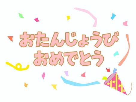 誕生日 誕生日,誕生会,ハッピーバースデー,おめでとう,お祝い,祝い,誕生祝い,happybirthday,文字,年のイラスト素材