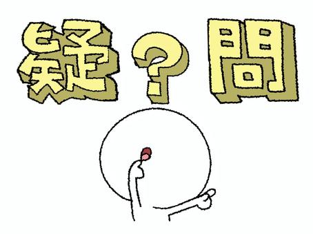 疑問 疑問,はてな,文字絵,立体,シルエット,リアクション,可愛い,宣伝用,お知らせ用,イメージのイラスト素材