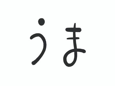 うま うま,年賀状,ひらがな,文字,手書き,筆文字,筆,和風,かわいい,ゆるいのイラスト素材