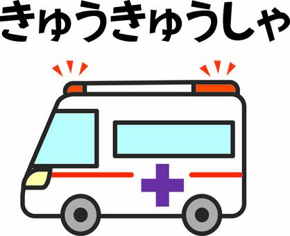 救急車 救急車,緊急,車両,病気,ケガ,事故,搬送,ひらがな,子供向けのイラスト素材