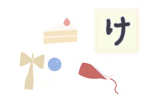 ひらがな学習イラスト「け」 ひらがな,ひらがなカード,知育,か行,ケーキ,幼児学習,刺繍風,かわいい,教育,子供向けのイラスト素材
