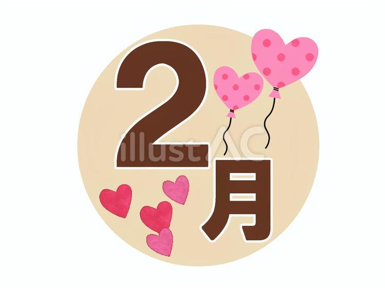 2月イラスト - No: 24782699｜無料イラスト・フリー素材なら「イラストAC」