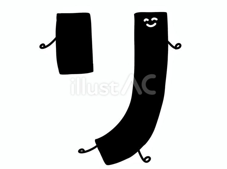 カタカナの「リ」の文字 カタカナ,リ,ラ行のイラスト素材