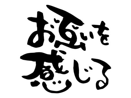 刷字母詞感受對方, JPG, PNG 和 AI 刷字母詞感受對方, 筆文字, 彼此, 感覺, JPG, PNG 和 AI