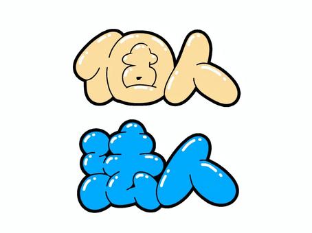 個人・法人 個人,法人,文字,フォント,手書き,販促,pop,見出し,丸文字,太字のイラスト素材
