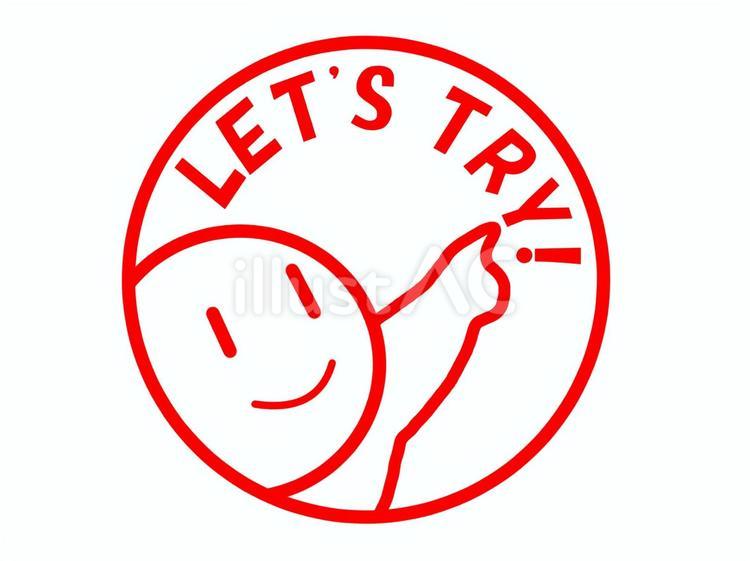 Lets try!　やってみよう トライ,挑戦,letsのイラスト素材