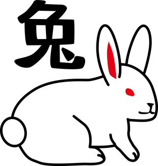 兔　 兔,小動物,白い,耳,長い,野生,飼育,シンプル,かわいい,漢字のイラスト素材