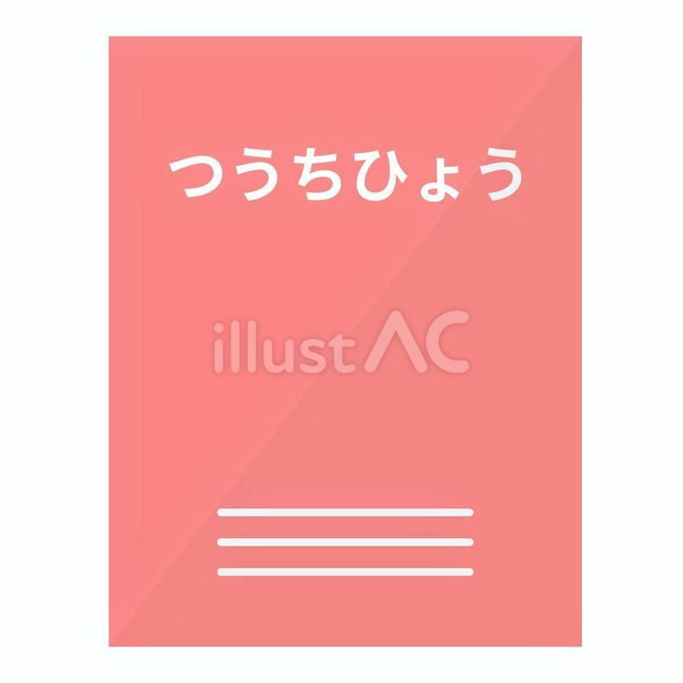 通知表（低学年用） 通知表,学校,小学校のイラスト素材