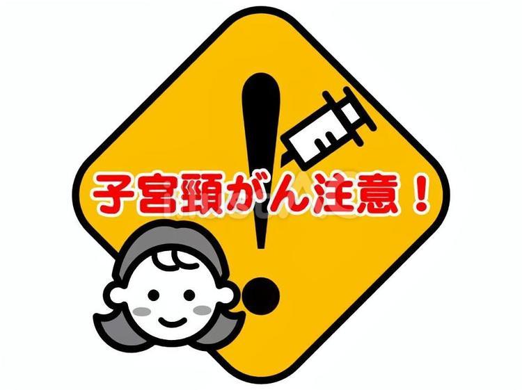 標識　子宮頸がん注意！　イラスト 子宮頸がん,ヒトパピローマウイルス,感染のイラスト素材