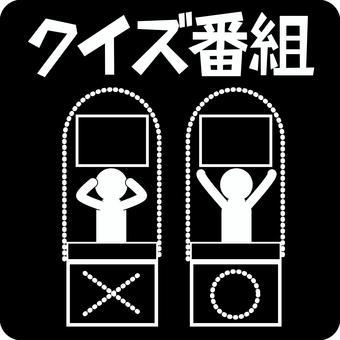 クイズ番組　 クイズ番組,番組,考える,正解,はずれ,人物,回答,ピクトグラムのイラスト素材