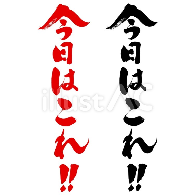 今日はこれ！　ポップ・チラシ用筆字素材 ポップ,広告,チラシのイラスト素材