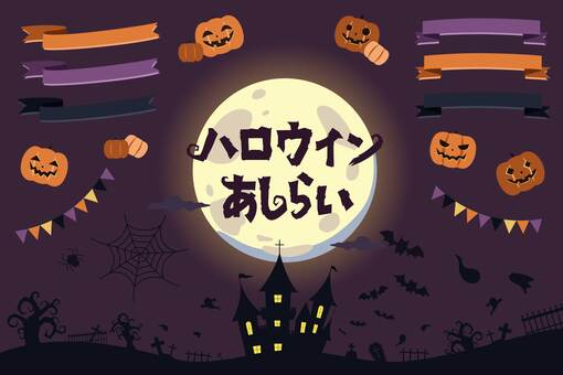 落ち着いた色合いハロウィンあしらいセット ハロウィン,10月,10月31日,秋,あしらい,フレーム,リボン,見出し,ガーランド,フラッグのイラスト素材