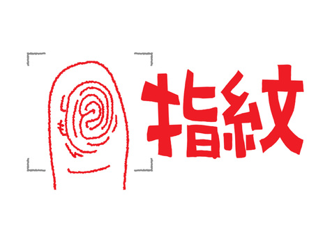 指紋 指紋,指,認証,イメージ,pop調,手描き,挿絵,ワンポイント,素材,商用可のイラスト素材