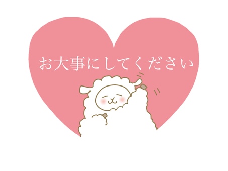 お大事にしてください ハート,お大事に,お見舞い,ピンク色,羊,キャラクター,振る,動物,擬人化,退院のイラスト素材