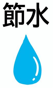 節水２ 節水,水滴,水,垂れる,シンプル,使用量,減らす,節約,水道水,水道のイラスト素材