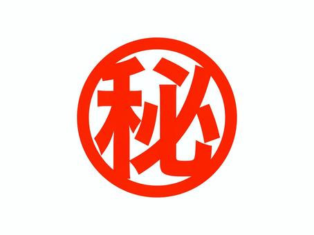 マル秘スタンプ マル秘,秘密,スタンプ,極秘,機密,ビジネス,個人情報,マーク,円,丸いのイラスト素材