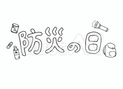 防災の日 タイトル