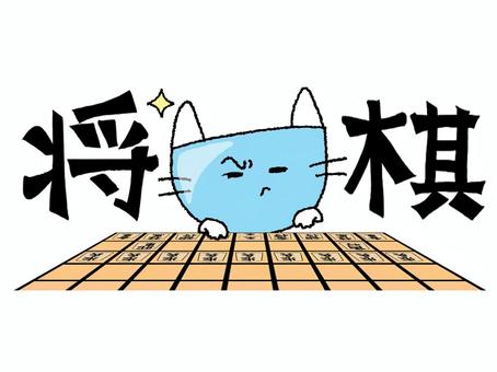 将棋するロボット猫 ロボット猫,将棋,文字絵,考える,可愛い,pop調,手描き,挿絵,ワンポイント,素材のイラスト素材
