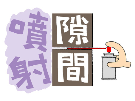 隙間に噴射 隙間,噴射,文字絵,スプレー,缶,手,ノズル,pop調,手描き,挿絵のイラスト素材