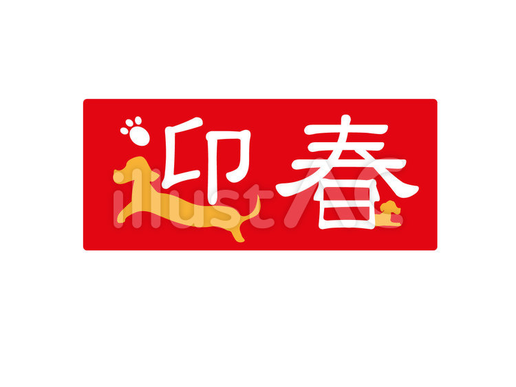 迎春　戌 戌,犬,迎春のイラスト素材