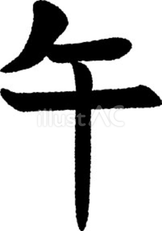 筆文字素材・午01 年賀状,筆文字,手書きのイラスト素材